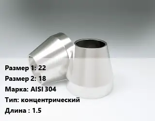 Переход нержавеющий 22х18 Сталь: AISI 304 концентрический L=1.5